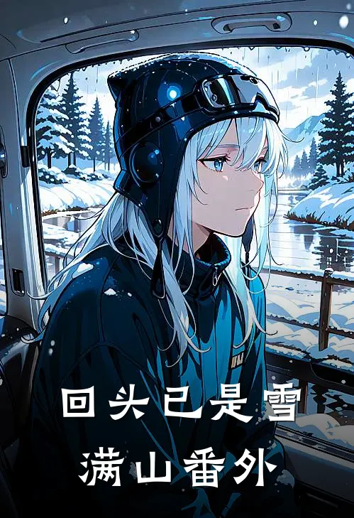 回头已是雪满山番外