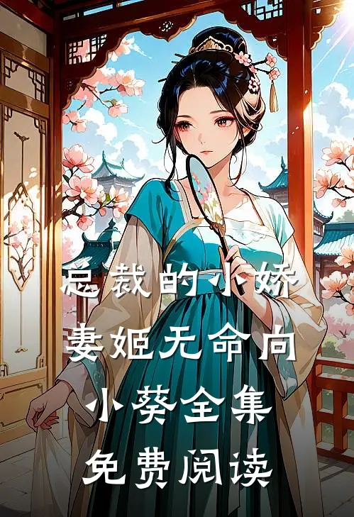 总裁的小娇妻姬无命向小葵 全集免费阅读