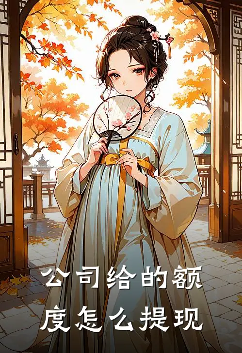 公司给的额度怎么提现