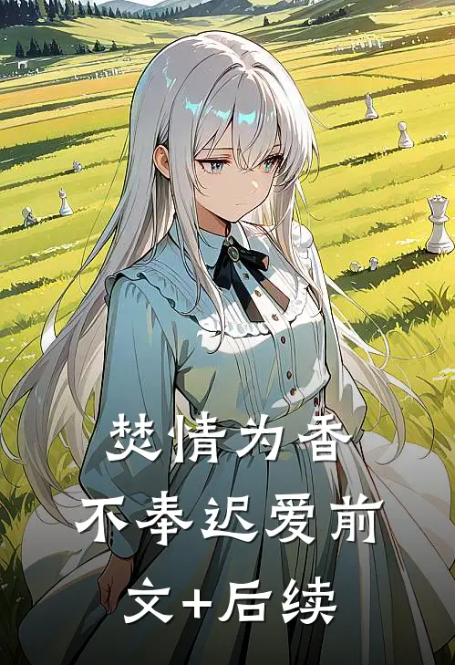 焚情为香，不奉迟爱前文+后续
