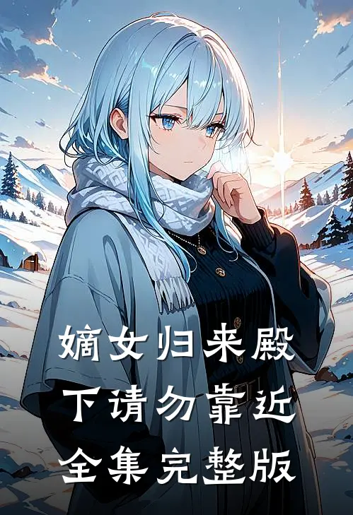 嫡女归来殿下请勿靠近全集完整版