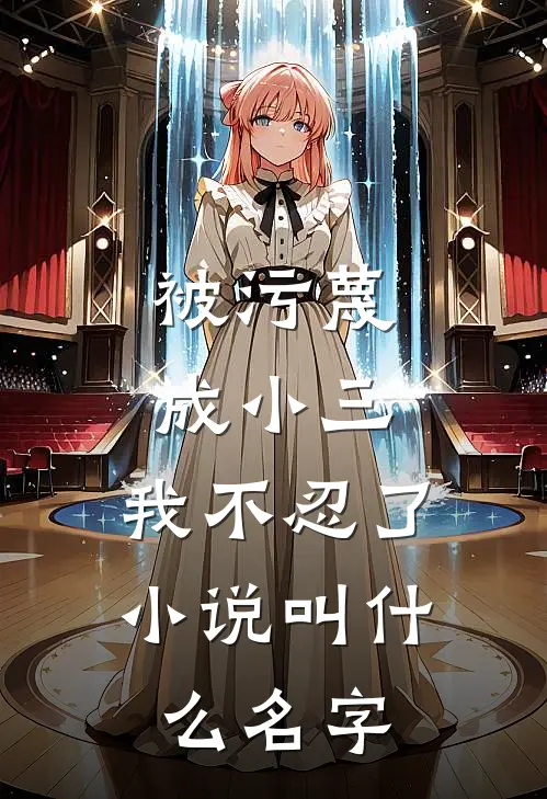 被污蔑成小三，我不忍了小说叫什么名字