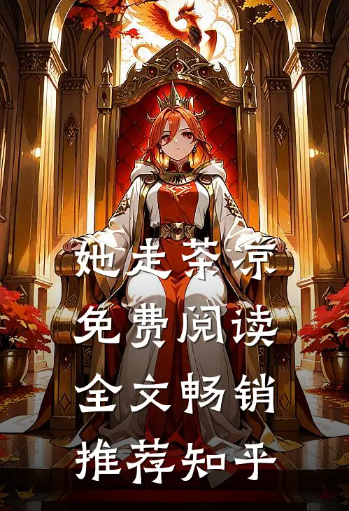她走茶凉免费阅读全文畅销推荐知乎