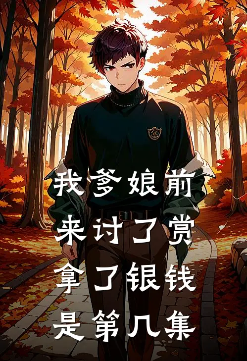 我爹娘前来讨了赏拿了银钱是第几集
