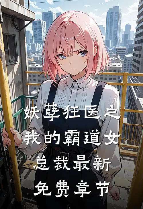 妖孽狂医之我的霸道女总裁最新免费章节
