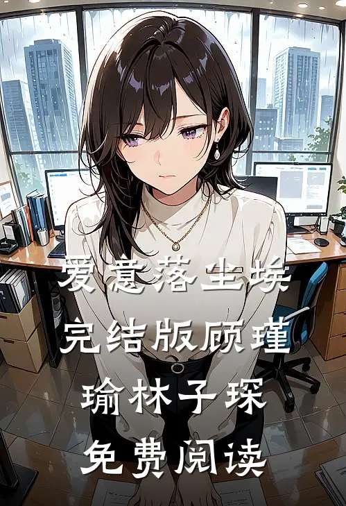 爱意落尘埃完结版顾瑾瑜林子琛免费阅读