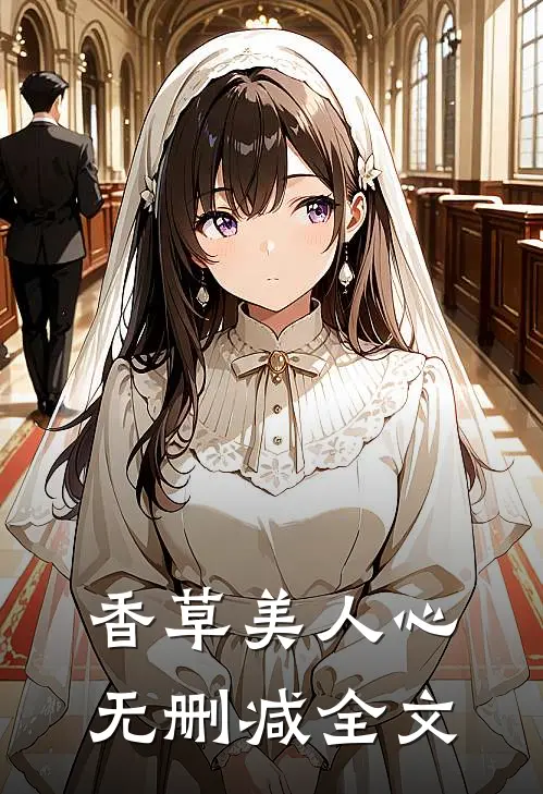 香草美人心无删减全文