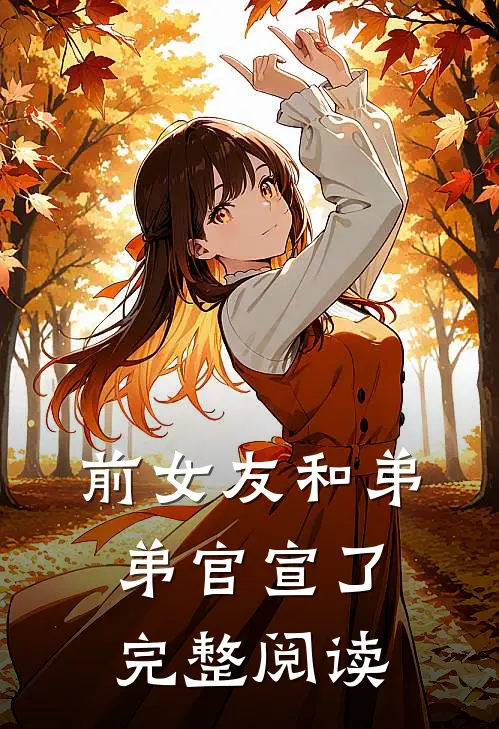 前女友和弟弟官宣了完整阅读