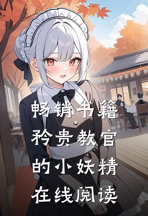 畅销书籍矜贵教官的小妖精在线阅读