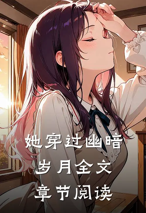 她穿过幽暗岁月全文章节阅读