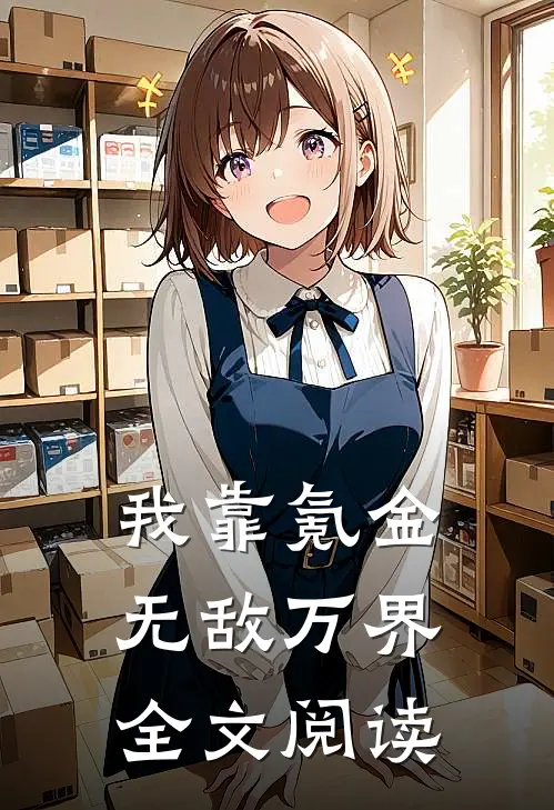 我靠氪金无敌万界全文阅读