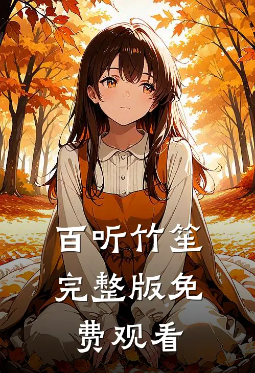 百听竹笙完整版免费观看