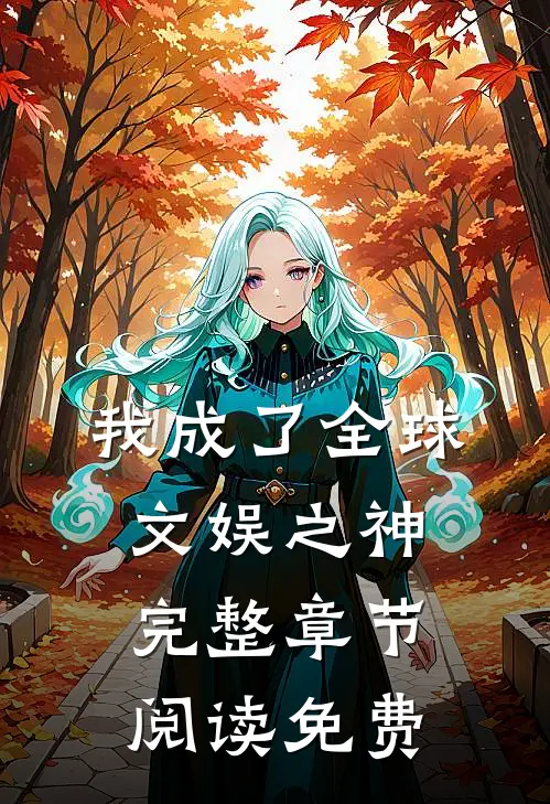 我成了全球文娱之神完整章节阅读免费
