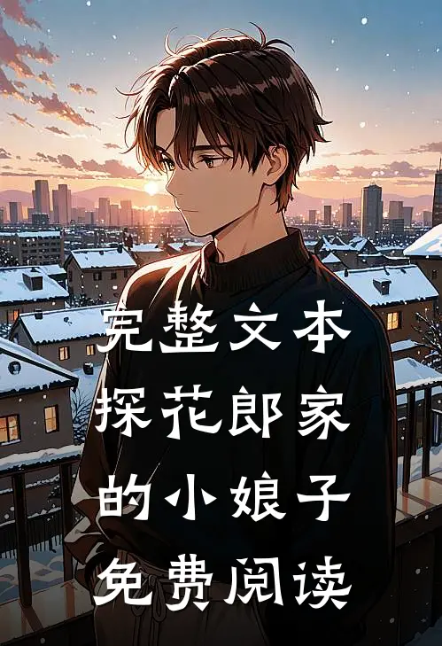 完整文本探花郎家的小娘子免费阅读