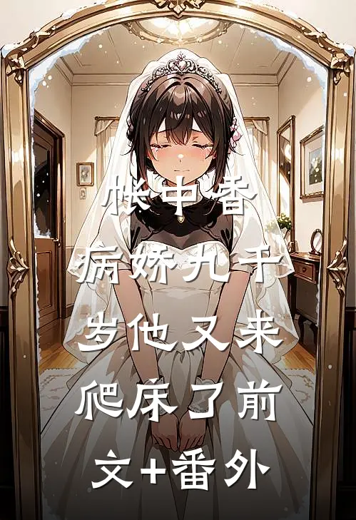 帐中香：病娇九千岁他又来爬床了前文+番外