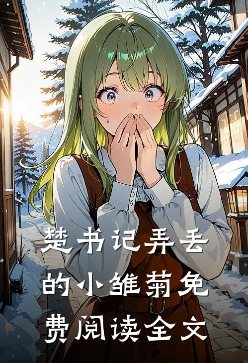 楚书记弄丢的小雏菊免费阅读全文