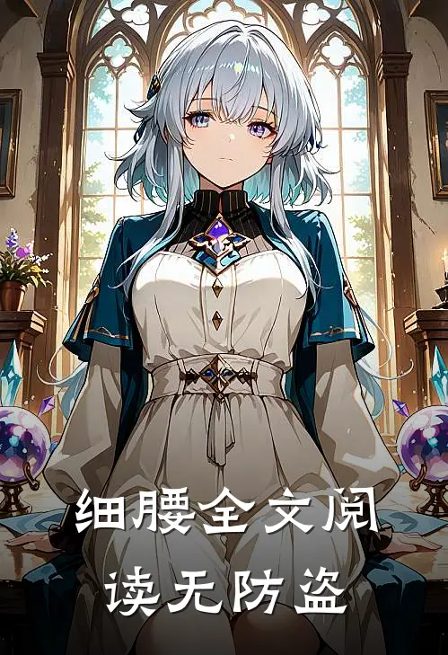 细腰全文阅读无防盗