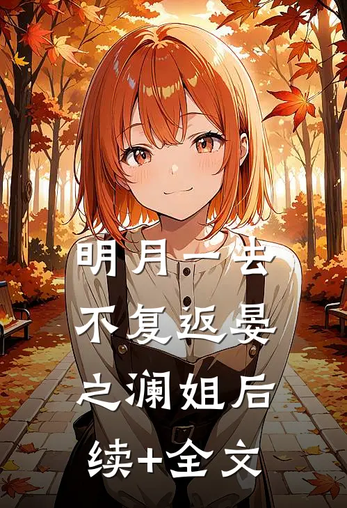 明月一去不复返晏之澜姐后续+全文