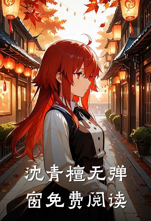 沈青檀无弹窗免费阅读