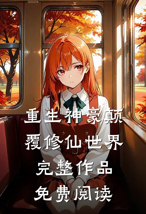 重生神豪颠覆修仙世界完整作品免费阅读