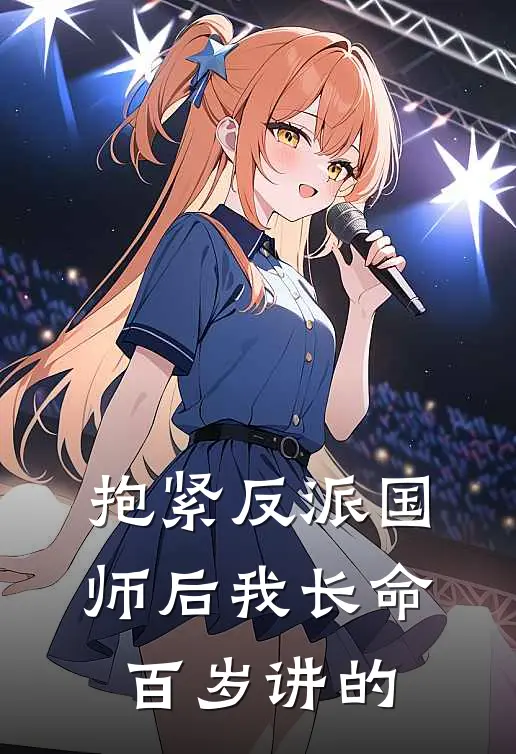 抱紧反派国师后我长命百岁讲的