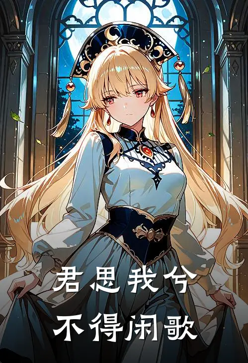 君思我兮不得闲歌