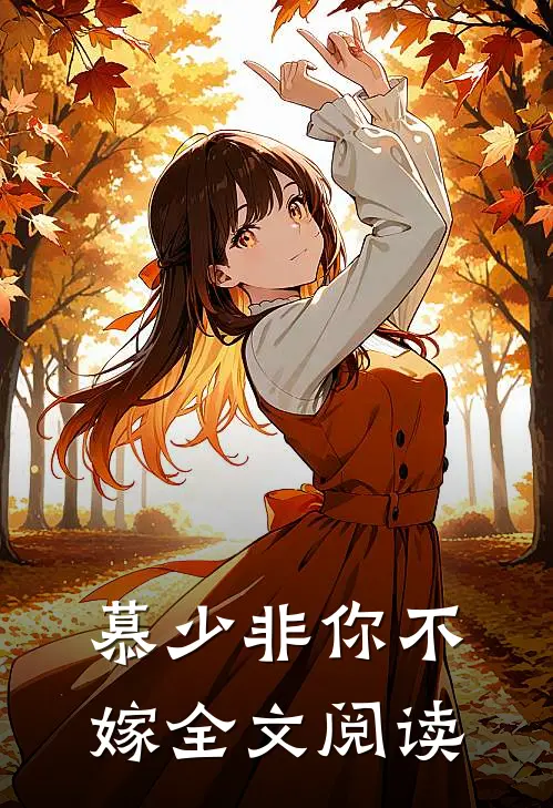 慕少非你不嫁全文阅读