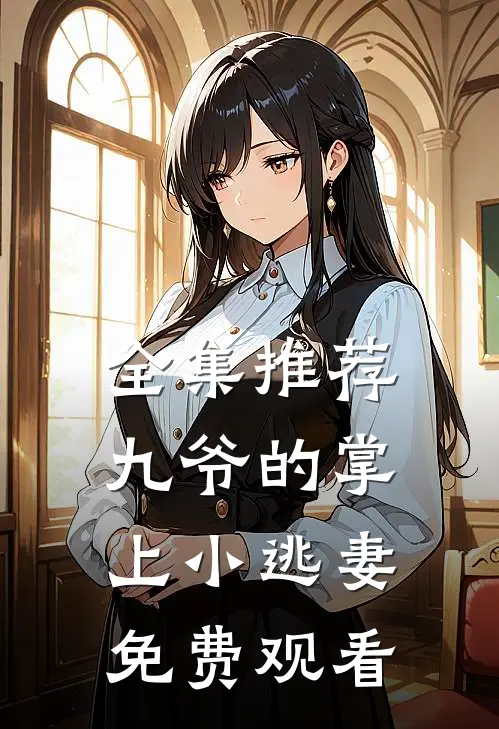 全集推荐九爷的掌上小逃妻免费观看