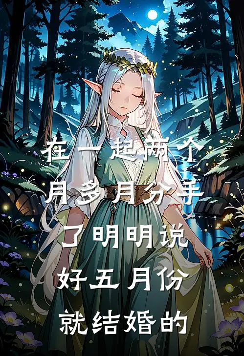 在一起两个月多月分手了明明说好五月份就结婚的