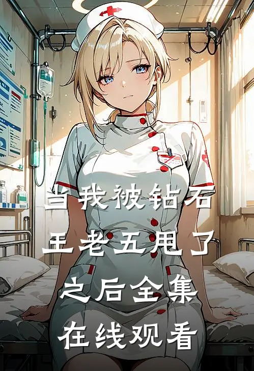 当我被钻石王老五甩了之后 全集在线观看