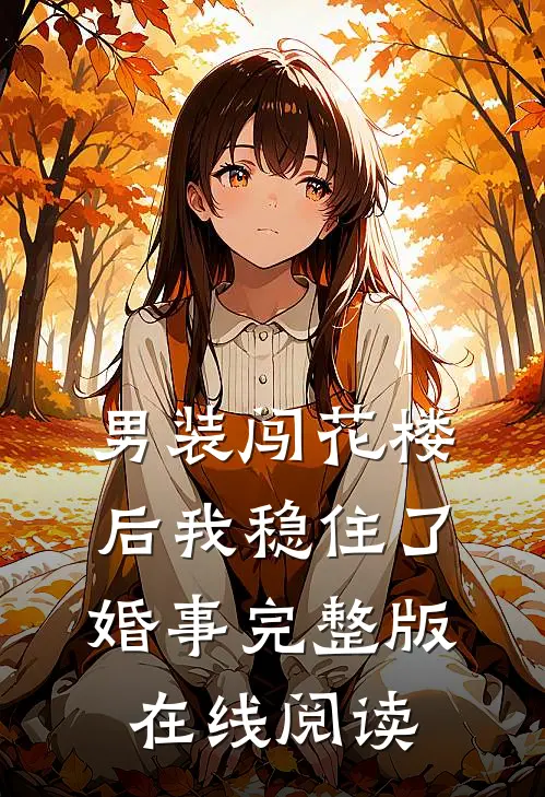 男装闯花楼后我稳住了婚事完整版在线阅读