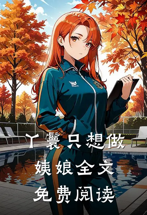 丫鬟只想做姨娘全文免费阅读