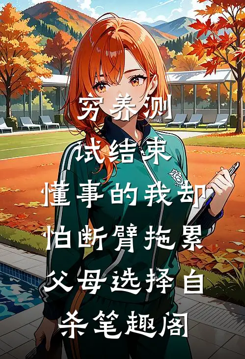 穷养测试结束，懂事的我却怕断臂拖累父母选择自杀笔趣阁