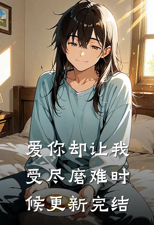 爱你却让我受尽磨难时候更新完结