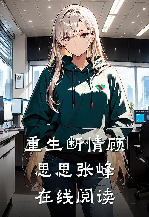 重生断情顾思思张峰在线阅读