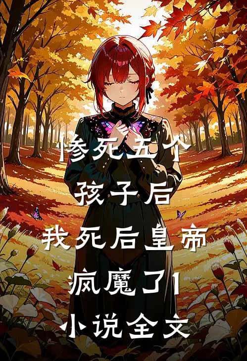 惨死五个孩子后，我死后皇帝疯魔了1小说全文
