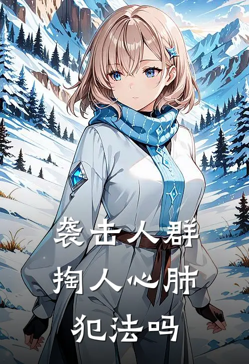 袭击人群掏人心肺犯法吗