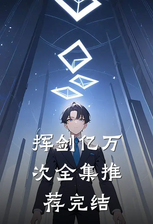 挥剑亿万次全集推荐完结