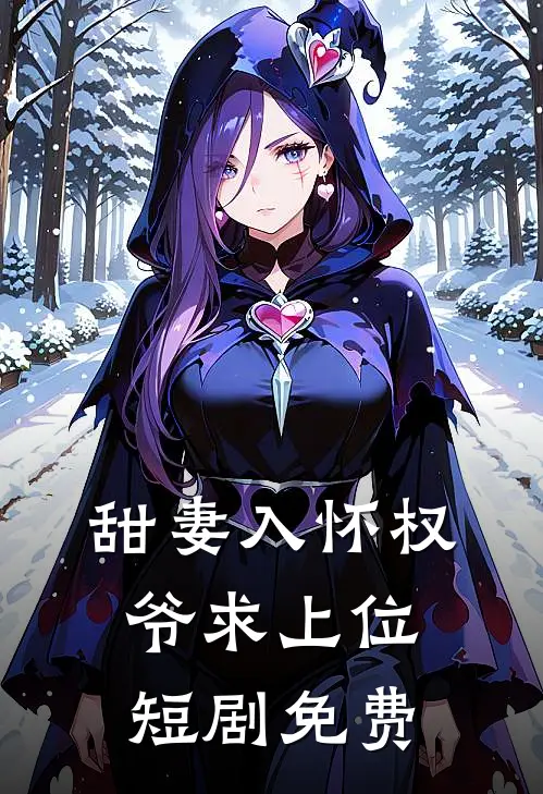 甜妻入怀权爷求上位短剧免费