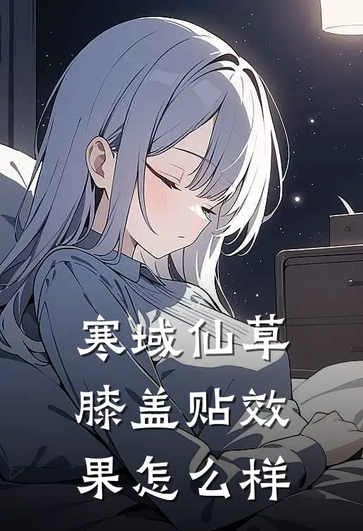 寒域仙草膝盖贴效果怎么样