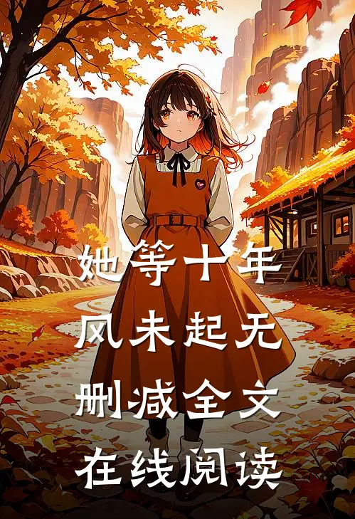 她等十年风未起无删减全文在线阅读