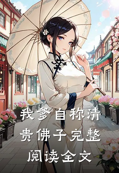 我爹自称清贵佛子完整阅读全文