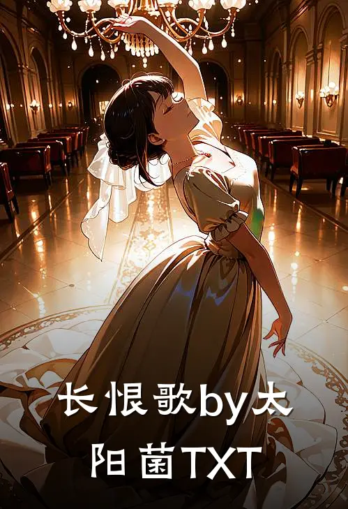 长恨歌by太阳菌TXT