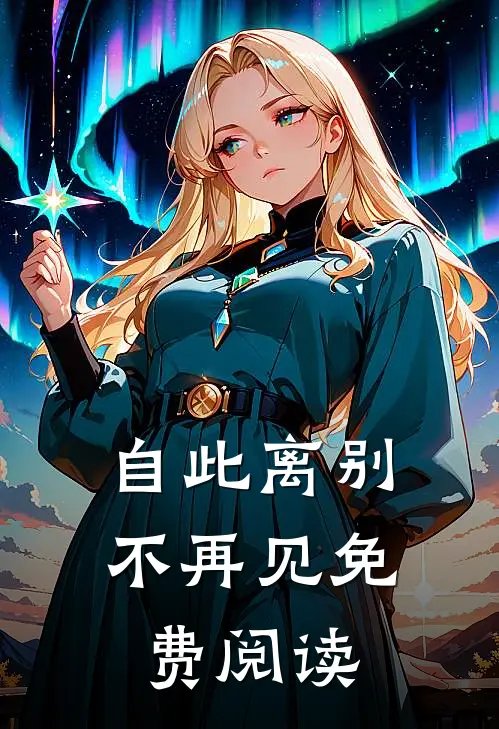 自此离别不再见免费阅读