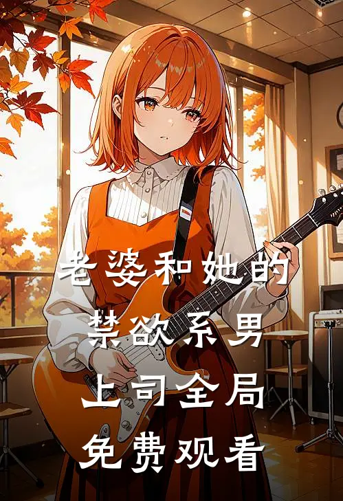 老婆和她的禁欲系男上司全局免费观看