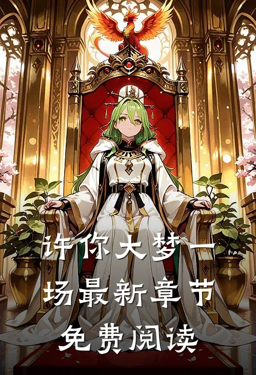 许你大梦一场最新章节免费阅读