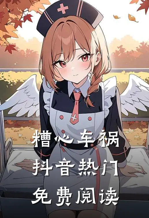 糟心车祸抖音热门免费阅读