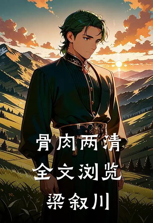 骨肉两清全文浏览梁叙川