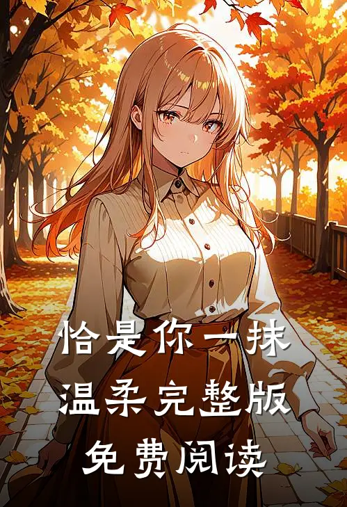 恰是你一抹温柔完整版免费阅读