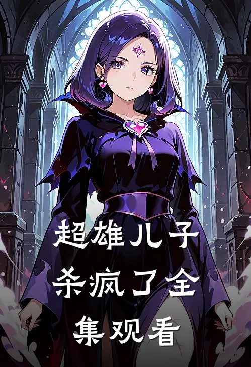 超雄儿子杀疯了 全集观看